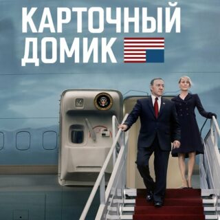 Влияние "Карточного домика" на Современное Телевидение: Новые Стандарты и Тенденции