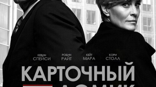 Как Карточный домик изменил политические сериалы: Влияние и наследие культового шоу